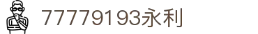 中国·77779193永利(Macau)集团有限公司官网
